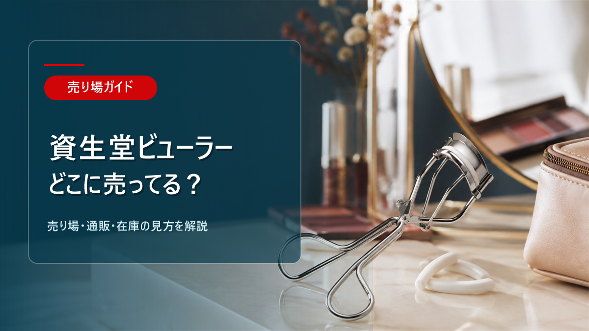 資生堂ビューラーはどこに売ってるかを解説するアイキャッチ画像