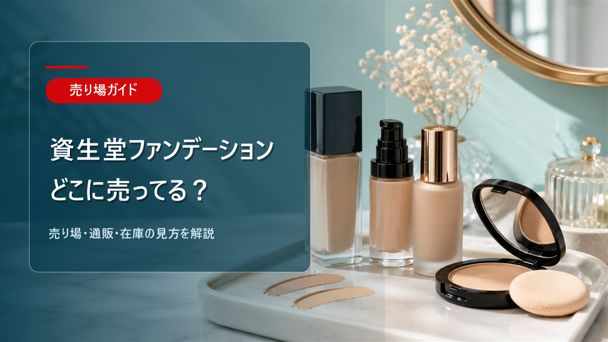 資生堂ファンデーションはどこに売ってるかを解説するアイキャッチ画像