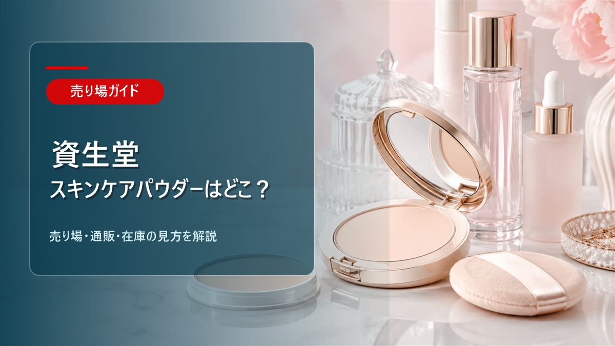 資生堂スキンケアパウダーはどこに売ってるかを解説するアイキャッチ画像