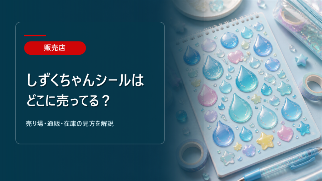 ？売り場ガイドのアイキャッチ画像