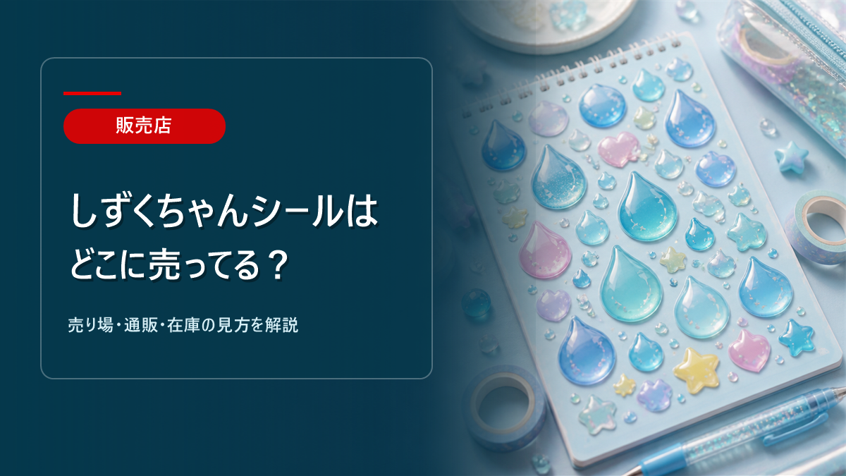 ？売り場ガイドのアイキャッチ画像