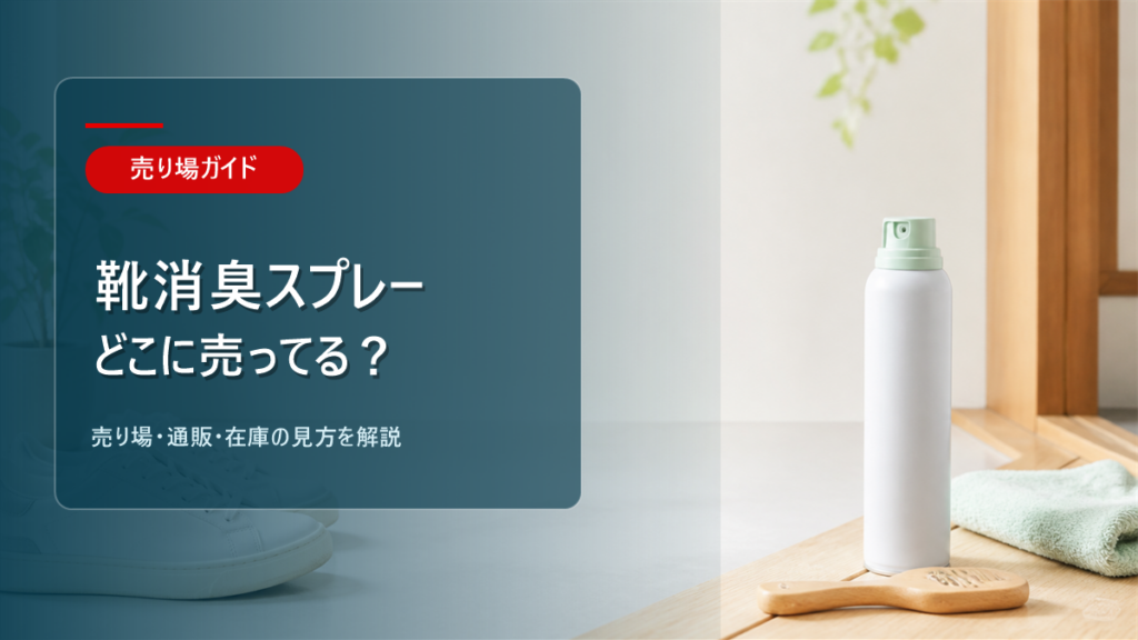 靴消臭スプレーはどこに売ってるかを解説するアイキャッチ画像