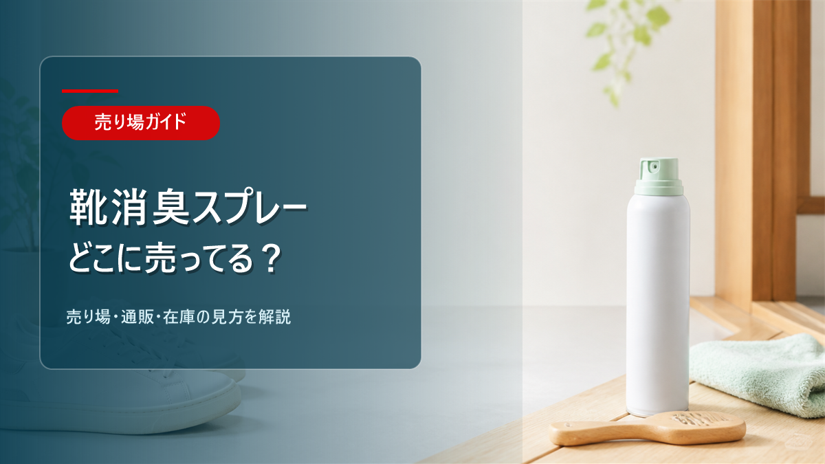 靴消臭スプレーはどこに売ってるかを解説するアイキャッチ画像