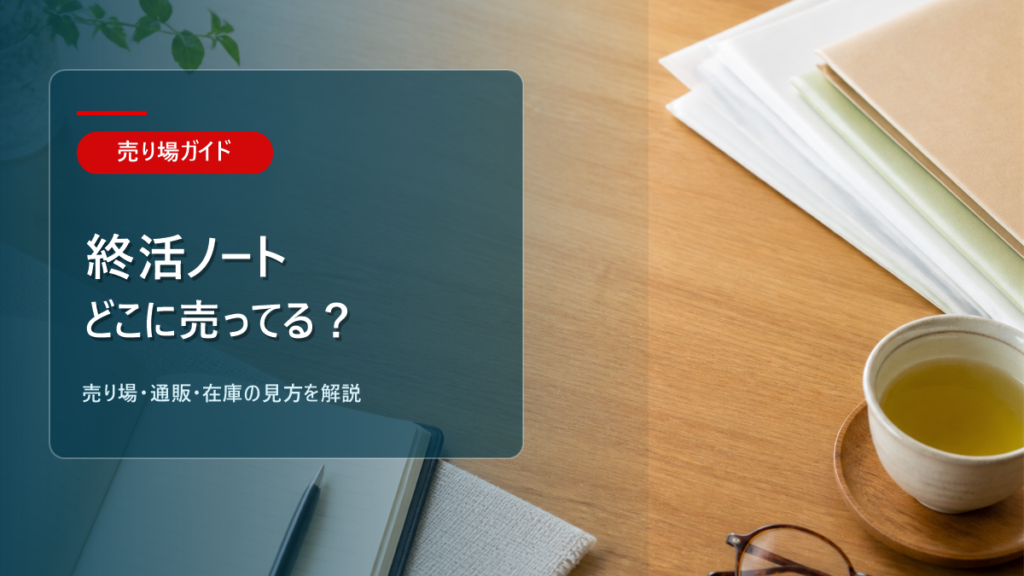 終活ノートはどこに売ってるかを解説するアイキャッチ画像