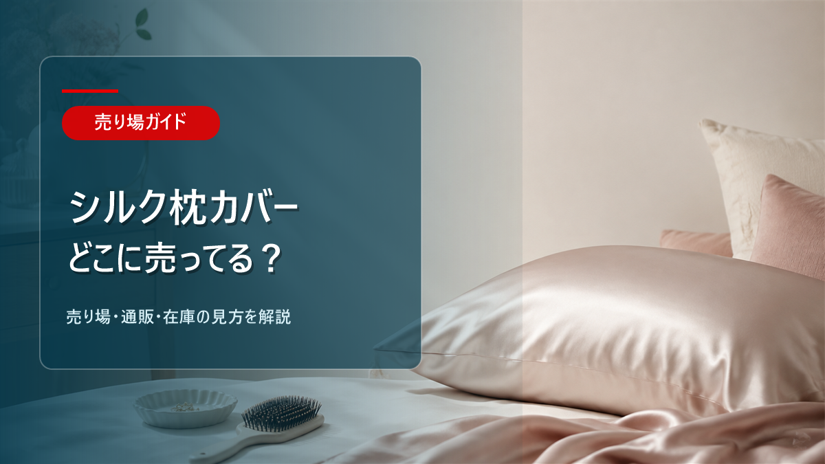 シルク枕カバーはどこに売ってるかを解説するアイキャッチ画像
