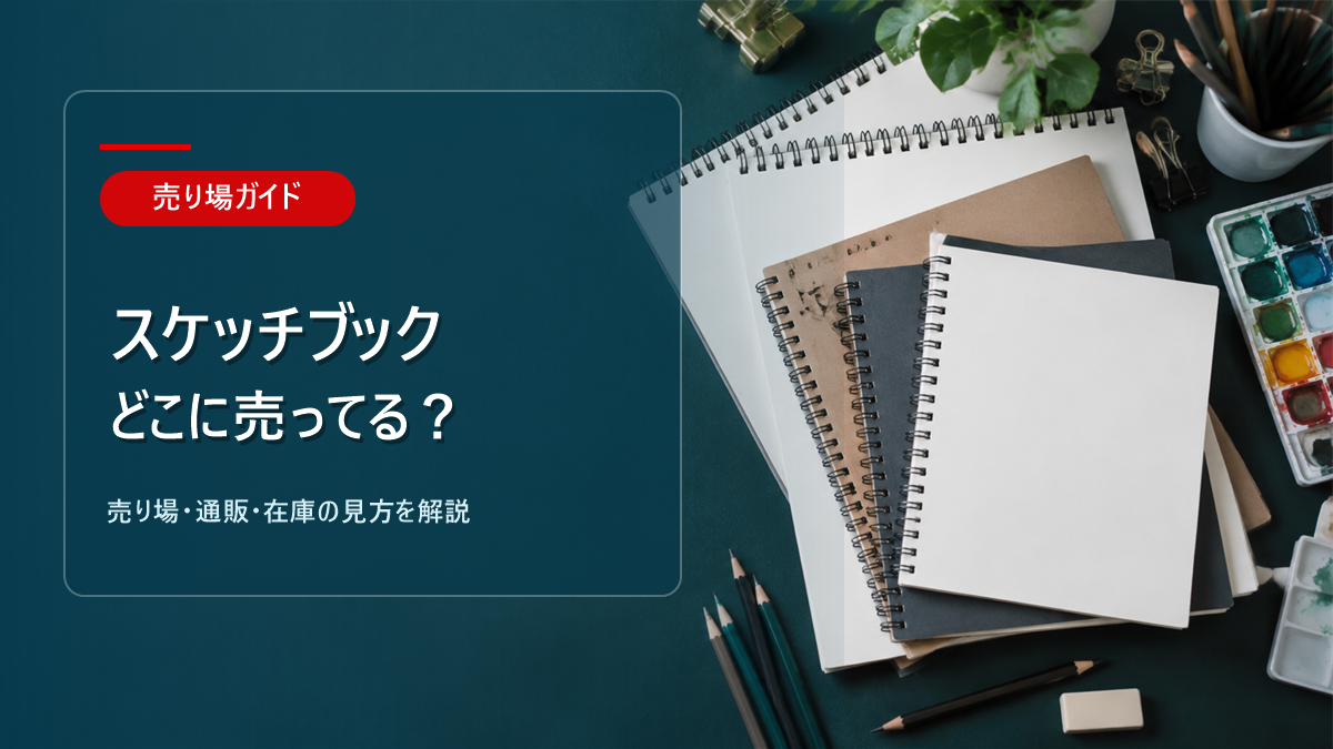 スケッチブックはどこに売ってるかを解説するアイキャッチ画像