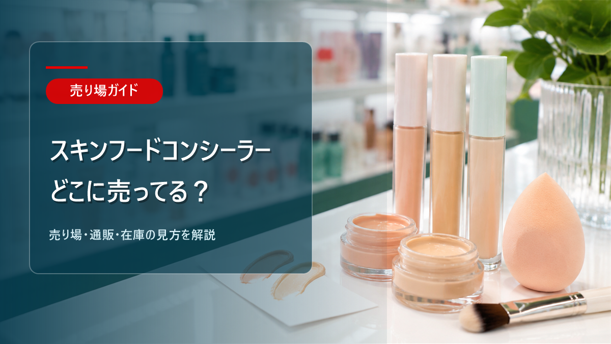 スキンフードコンシーラーはどこに売ってるかを解説するアイキャッチ画像