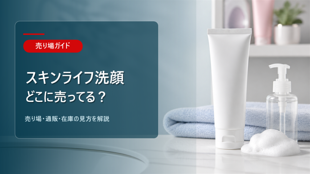 スキンライフ洗顔はどこに売ってるかを解説するアイキャッチ画像
