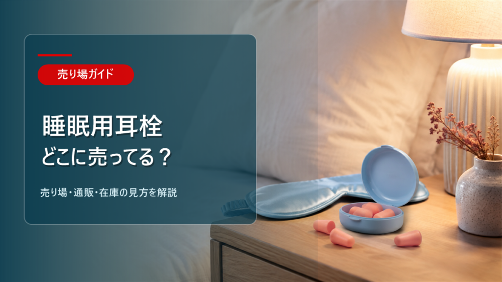 睡眠用耳栓はどこに売ってるかを解説するアイキャッチ画像