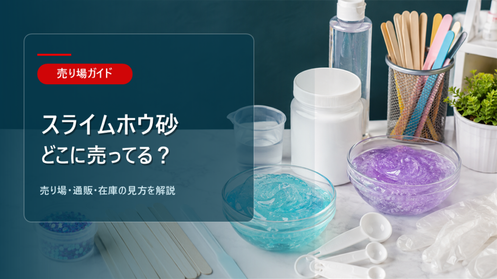 スライム用ホウ砂はどこに売ってるかを解説するアイキャッチ画像