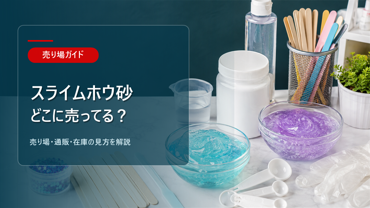 スライム用ホウ砂はどこに売ってるかを解説するアイキャッチ画像