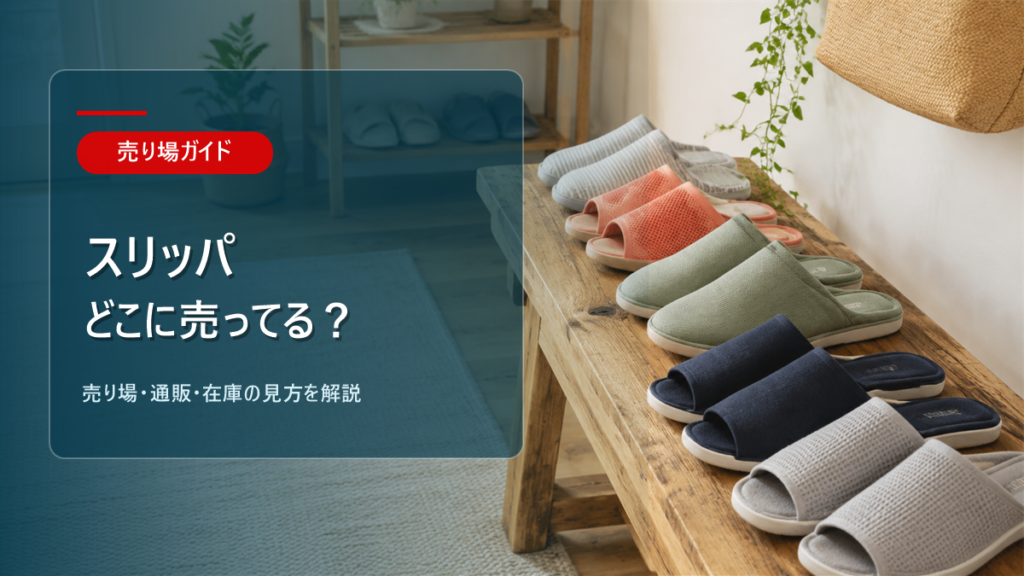 スリッパはどこに売ってるかを解説するアイキャッチ画像
