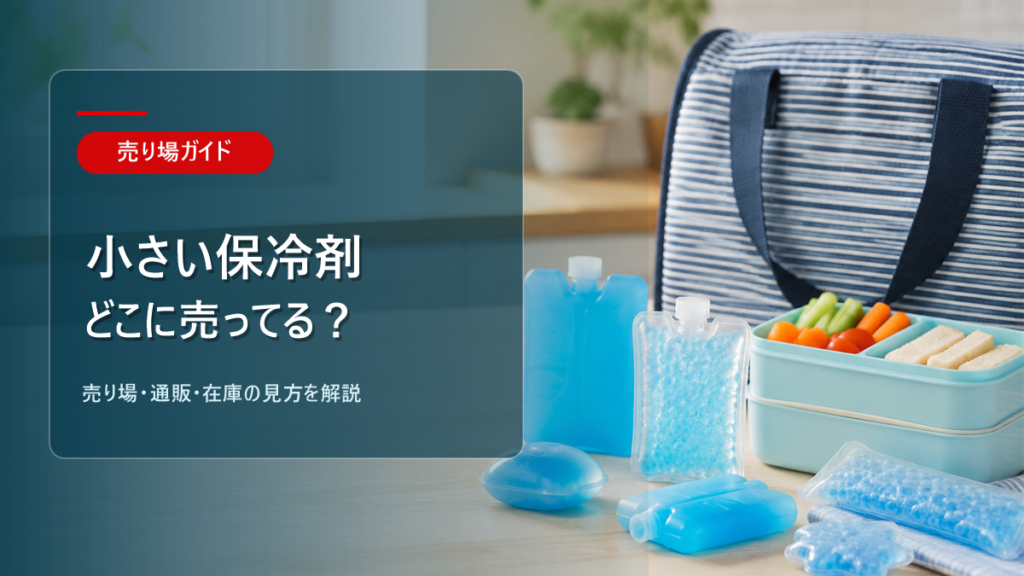 小さい保冷剤はどこに売ってるかを解説するアイキャッチ画像
