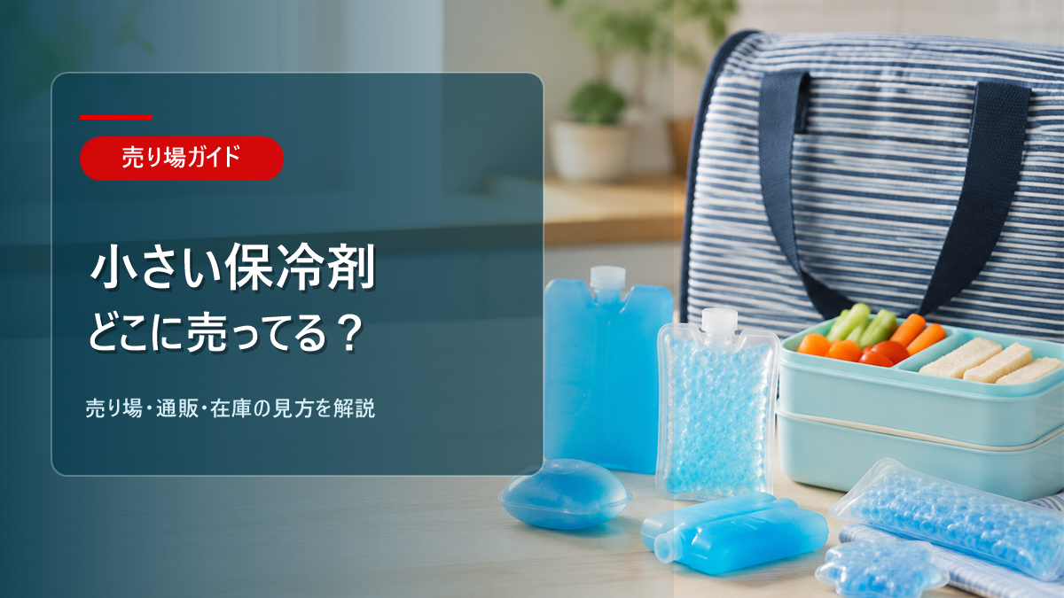 小さい保冷剤はどこに売ってるかを解説するアイキャッチ画像