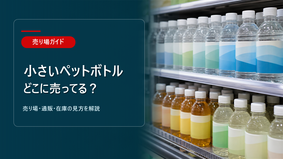 小さいペットボトルはどこに売ってるかを解説するアイキャッチ画像