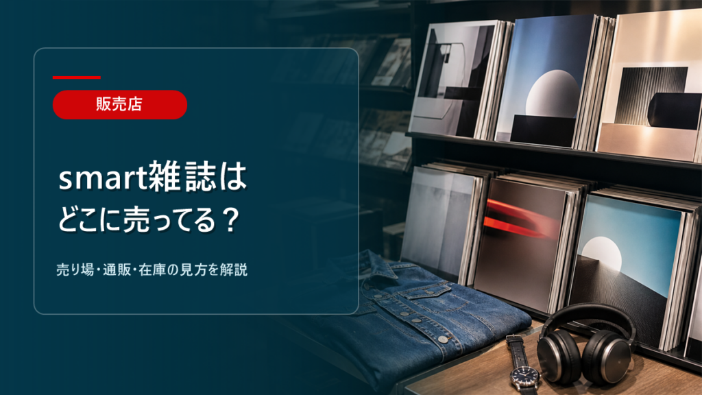 smart雑誌はどこに売ってるかを解説するアイキャッチ画像