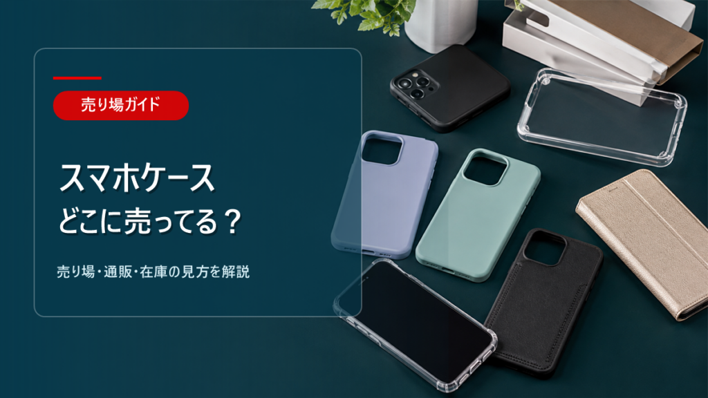 スマホケースはどこに売ってるかを解説するアイキャッチ画像