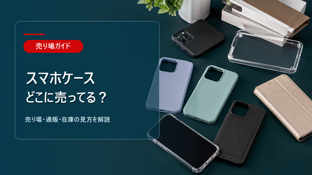 スマホケースはどこに売ってるかを解説するアイキャッチ画像