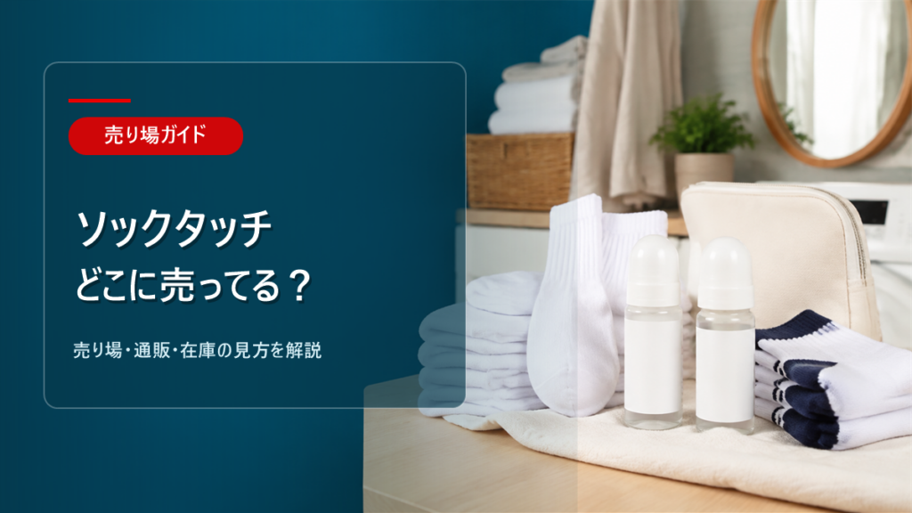 ソックタッチはどこに売ってるかを解説するアイキャッチ画像