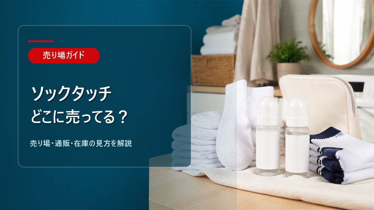 ソックタッチはどこに売ってるかを解説するアイキャッチ画像
