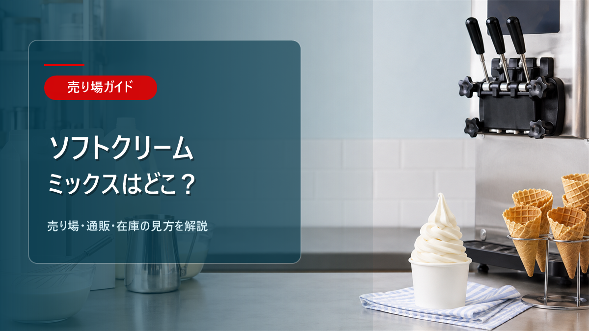 ソフトクリームミックスはどこに売ってるかを解説するアイキャッチ画像