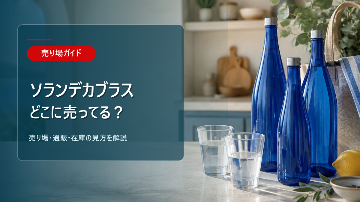 ソランデカブラスはどこに売ってるかを解説するアイキャッチ画像