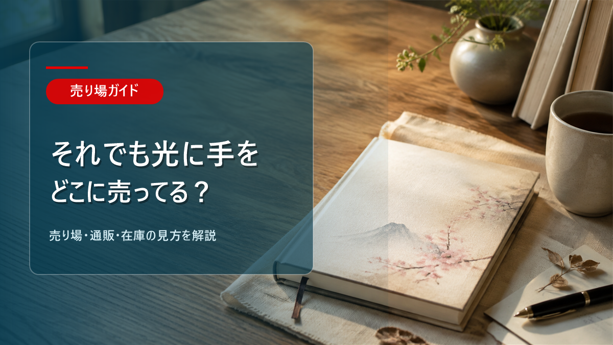 それでも光に手を伸ばすはどこに売ってるかを解説するアイキャッチ画像