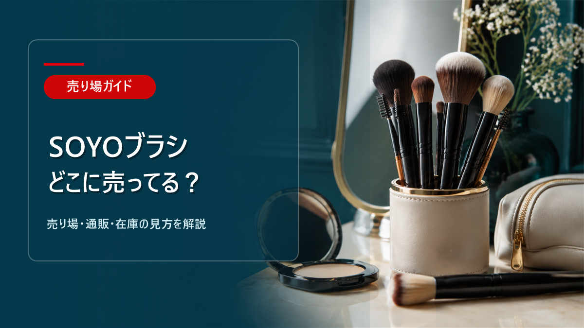 SOYOブラシはどこに売ってるかを解説するアイキャッチ画像