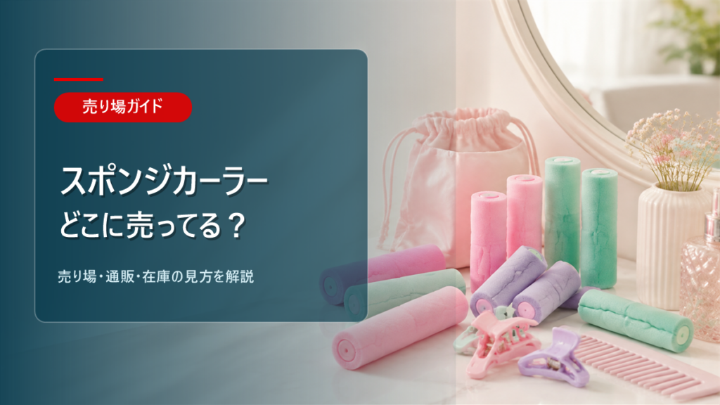 スポンジカーラーはどこに売ってるかを解説するアイキャッチ画像