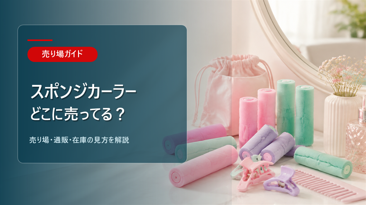 スポンジカーラーはどこに売ってるかを解説するアイキャッチ画像