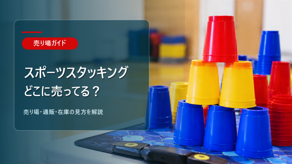 スポーツスタッキングはどこに売ってるかを解説するアイキャッチ画像