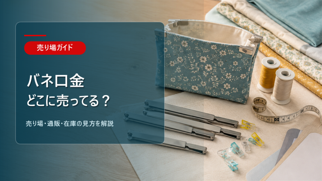 バネ口金はどこに売ってるかを解説するアイキャッチ画像