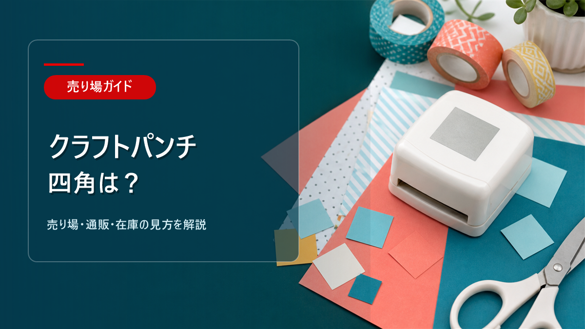 クラフトパンチ四角はどこに売ってるかを解説するアイキャッチ画像