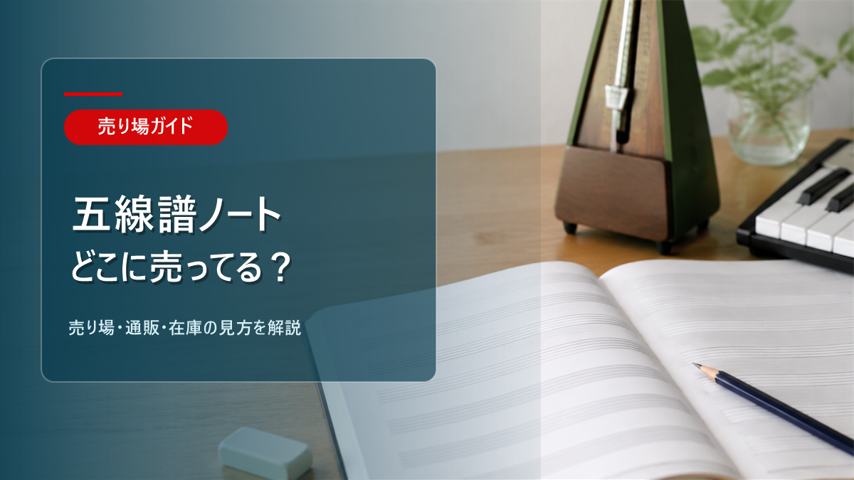 五線譜ノートはどこに売ってるかを解説するアイキャッチ画像
