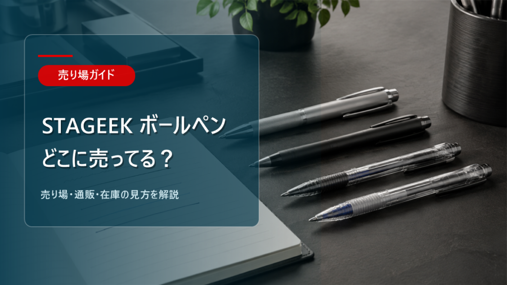 STAGEEKボールペンはどこに売ってるかを解説するアイキャッチ画像