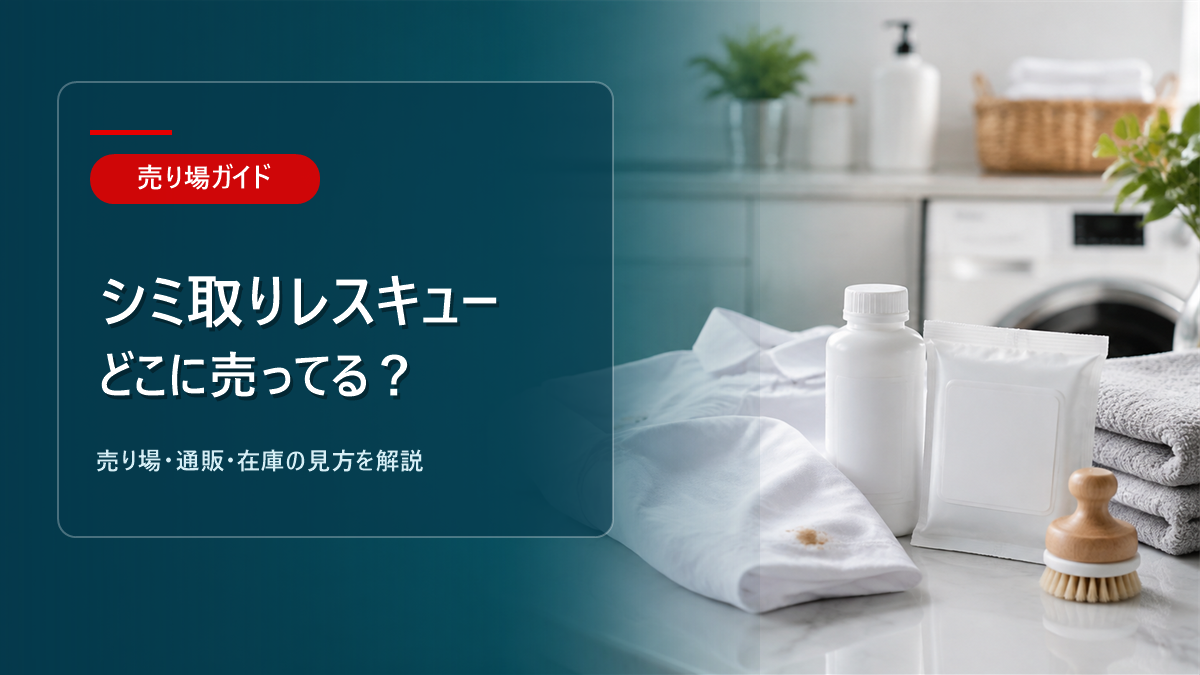 シミ取りレスキューはどこに売ってるかを解説するアイキャッチ画像