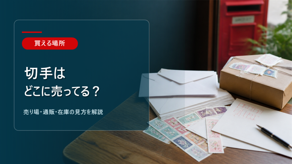 切手はどこに売ってるかを解説するアイキャッチ画像