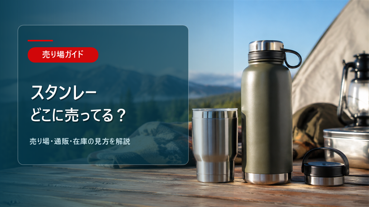 スタンレーはどこに売ってるかを解説するアイキャッチ画像