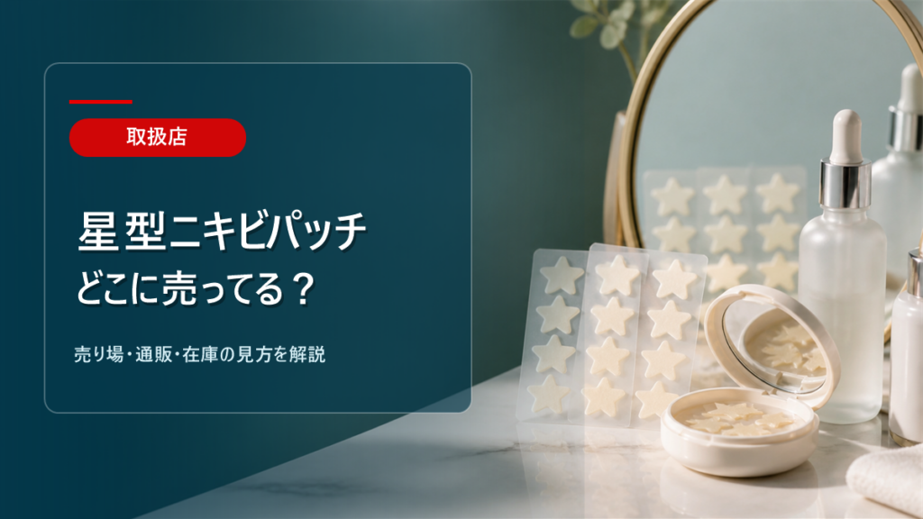 星型ニキビパッチはどこに売ってるかを解説するアイキャッチ画像