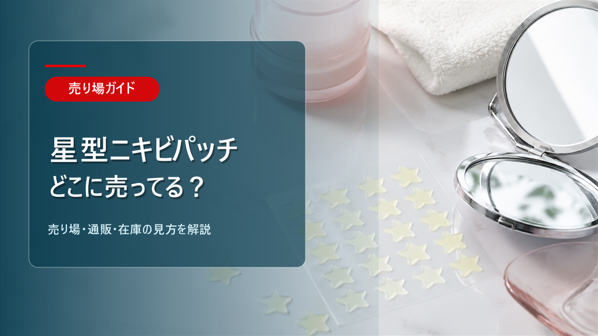 星型ニキビパッチはどこに売ってるかを解説するアイキャッチ画像