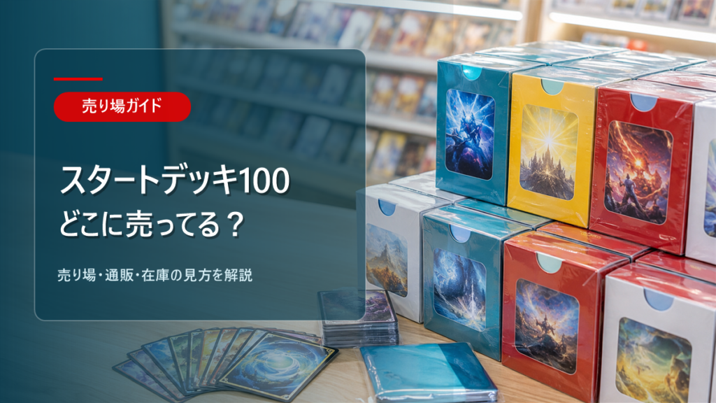 スタートデッキ100はどこに売ってるかを解説するアイキャッチ画像