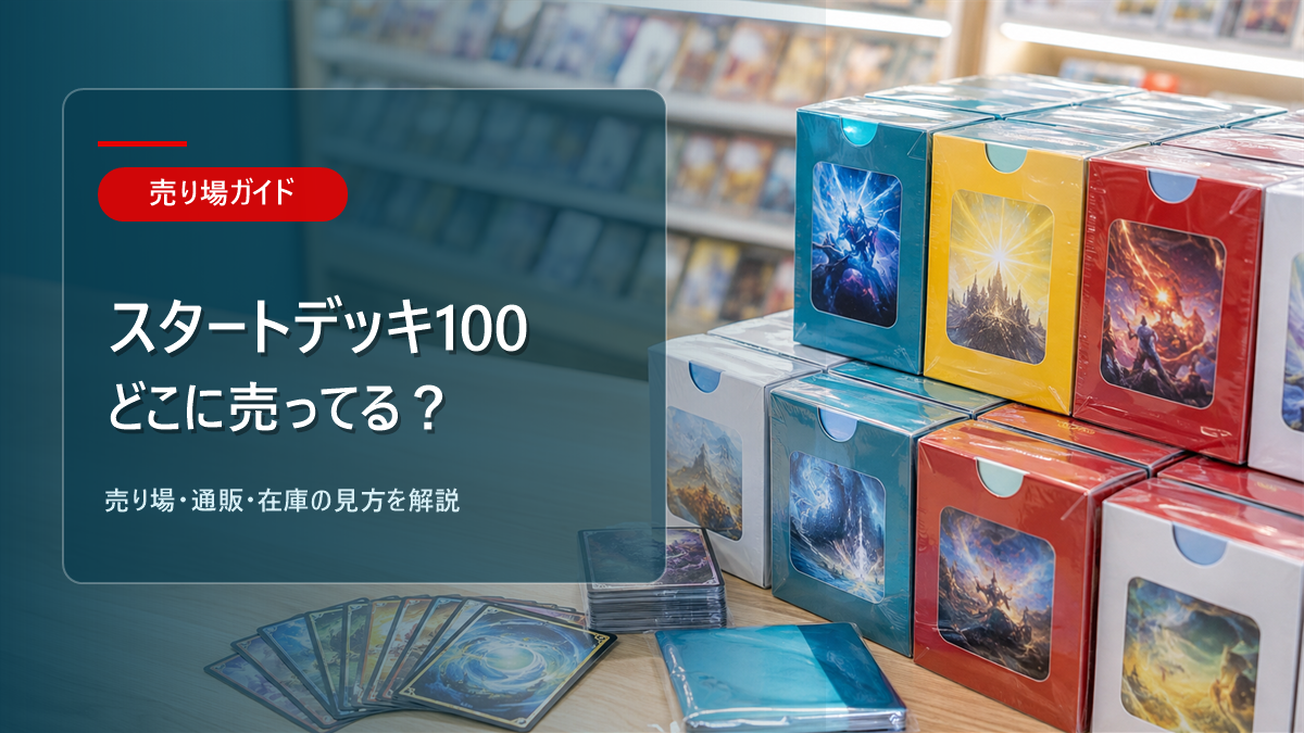スタートデッキ100はどこに売ってるかを解説するアイキャッチ画像
