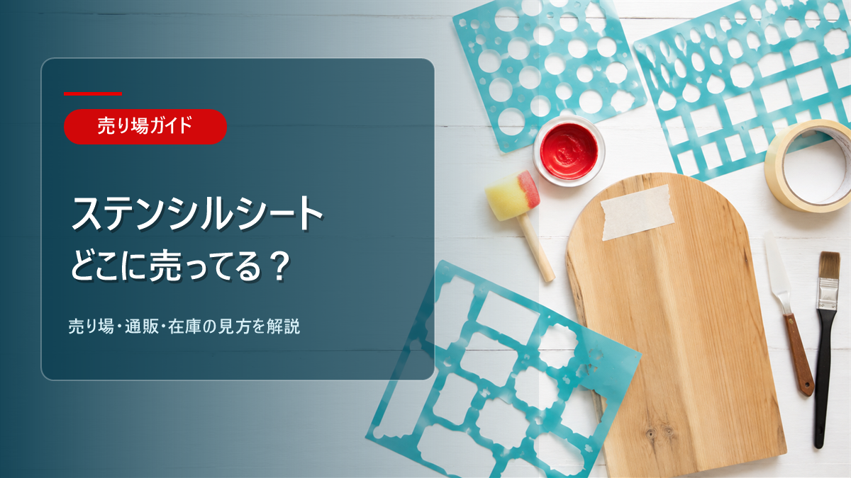 ステンシルシートはどこに売ってるかを解説するアイキャッチ画像