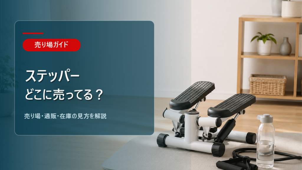 ステッパーはどこに売ってるかを解説するアイキャッチ画像