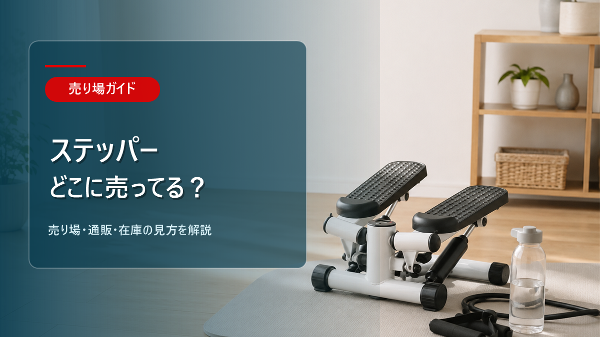 ステッパーはどこに売ってるかを解説するアイキャッチ画像