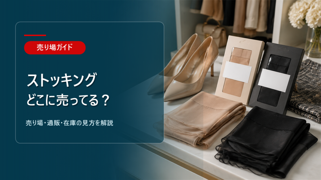 ストッキングはどこに売ってるかを解説するアイキャッチ画像