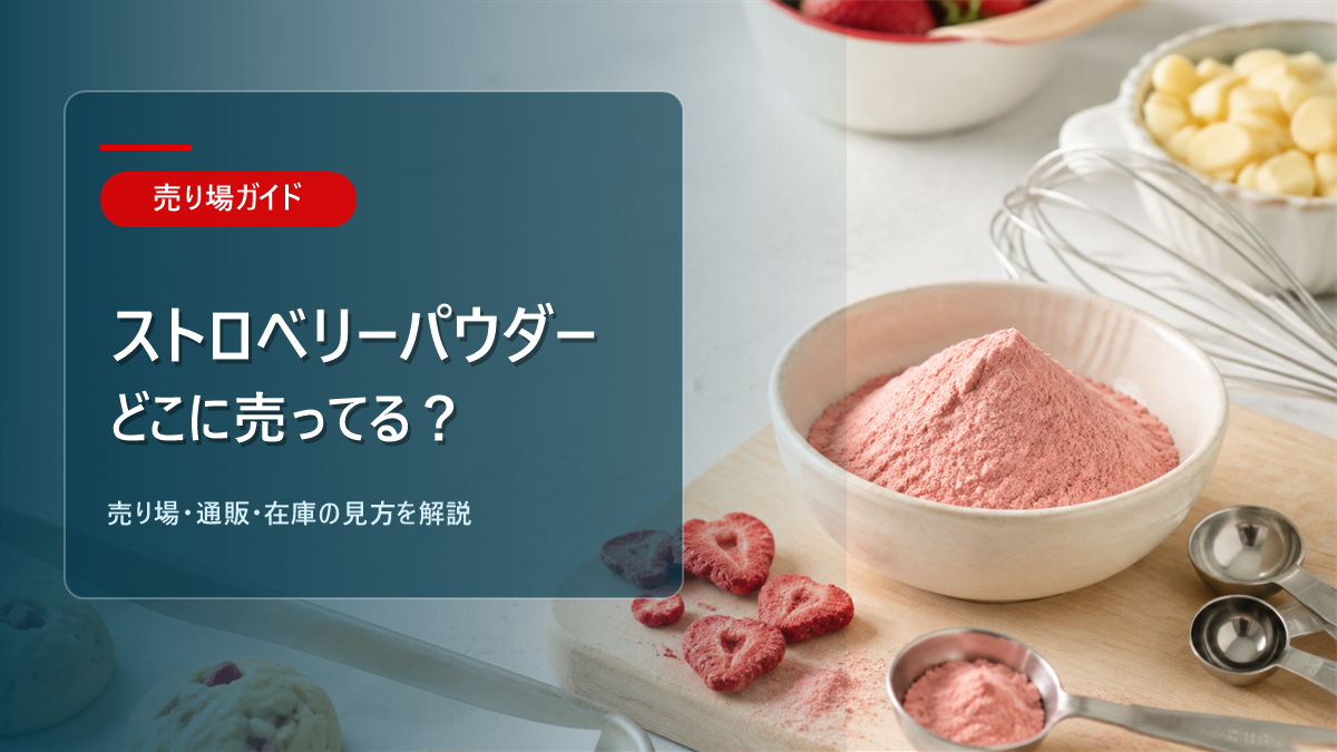 ストロベリーパウダーはどこに売ってるかを解説するアイキャッチ画像