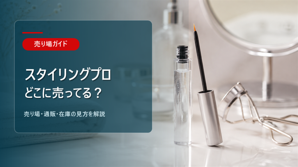 スタイリングプロフェッショナルはどこに売ってるかを解説するアイキャッチ画像