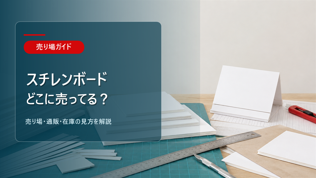 スチレンボードはどこに売ってるかを解説するアイキャッチ画像