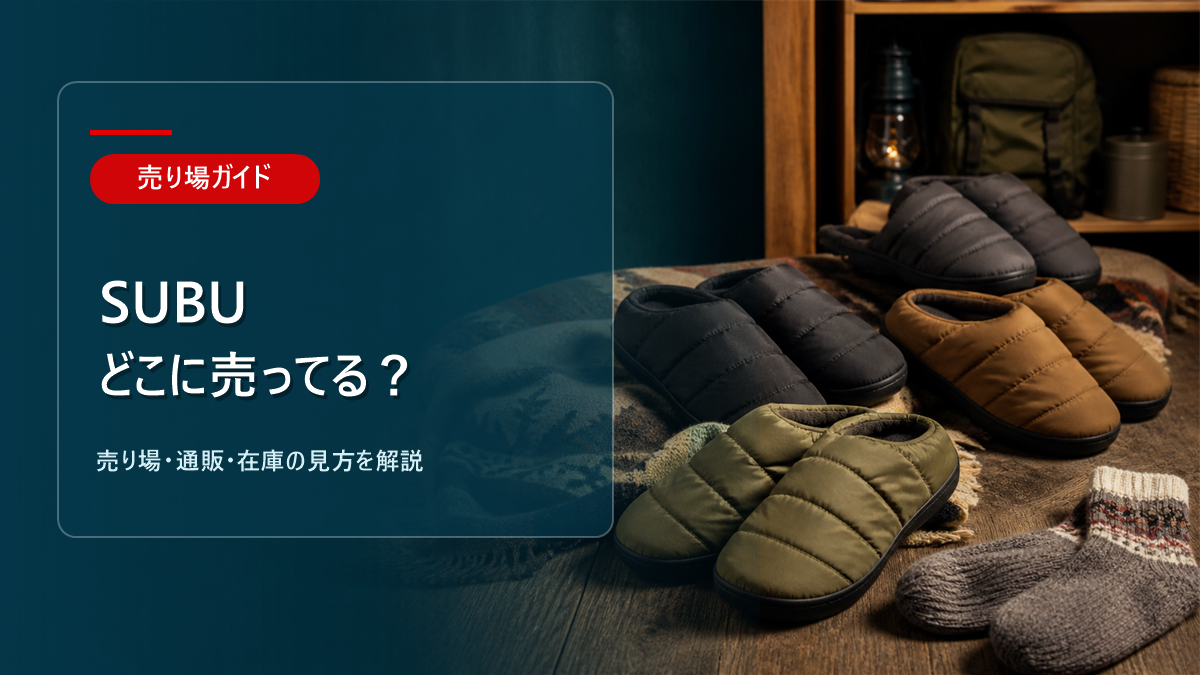 SUBUはどこに売ってるかを解説するアイキャッチ画像
